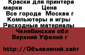 Краски для принтера марки EPSON › Цена ­ 2 000 - Все города, Москва г. Компьютеры и игры » Расходные материалы   . Челябинская обл.,Верхний Уфалей г.